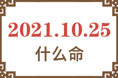 2021年10月25日出生是什么命？