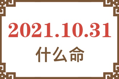 2021年10月31日出生是什么命？