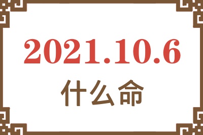 2021年10月6日出生是什么命？