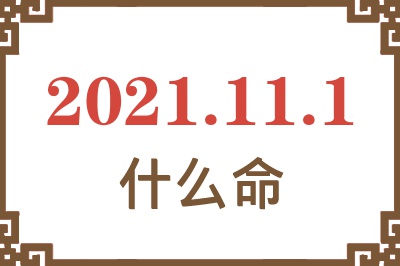 2021年11月1日出生是什么命? 2021年11月1日出生是什么命?