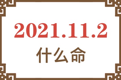 2021年11月2日出生是什么命？