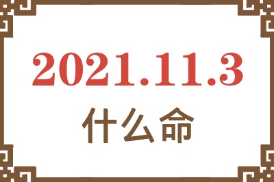 2021年11月3日出生是什么命？