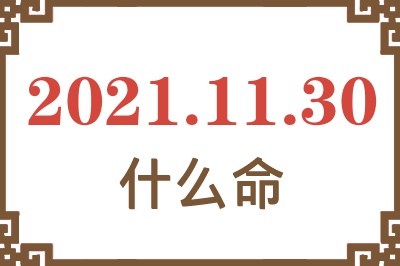 2021年11月30日出生是什么命？