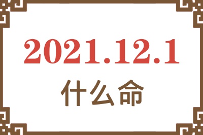 2021年12月1日出生是什么命？