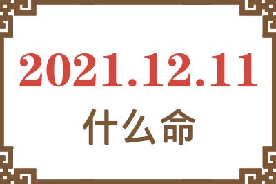 2021年12月11日出生是什么命？