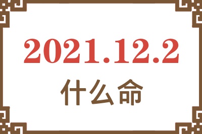 2021年12月2日出生是什么命？