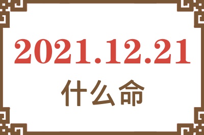 2021年12月21日出生是什么命？