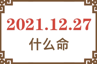 2021年12月27日出生是什么命？