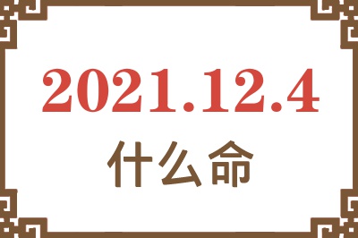 2021年12月4日出生是什么命？