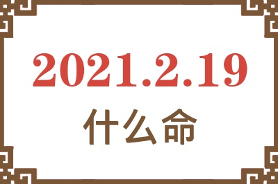 2021年2月19日出生是什么命？