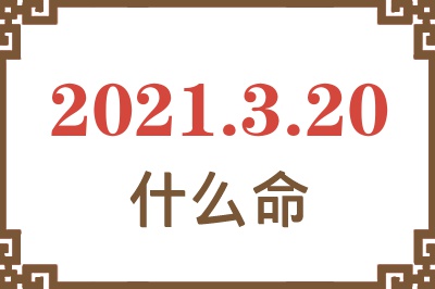 2021年3月20日出生是什么命？