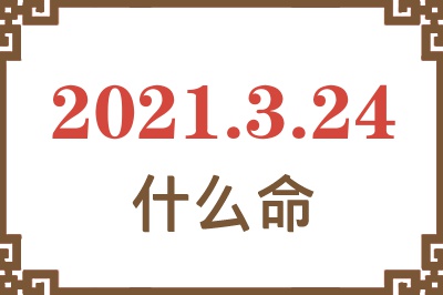 2021年3月24日出生是什么命？