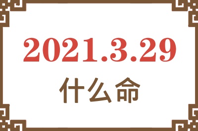 2021年3月29日出生是什么命？