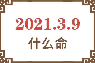 2021年3月9日出生是什么命？