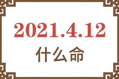 2021年4月12日出生是什么命？