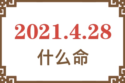 2021年4月28日出生是什么命？