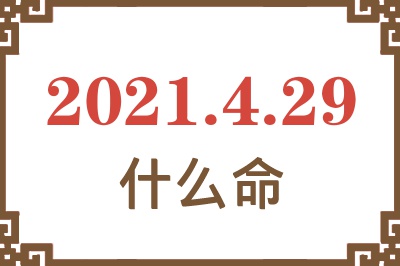 2021年4月29日出生是什么命？