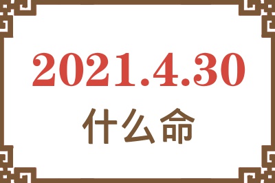 2021年4月30日出生是什么命？