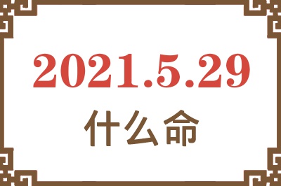 2021年5月29日出生是什么命？