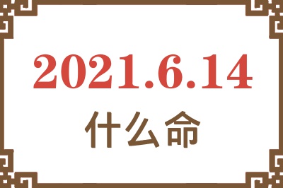 2021年6月14日出生是什么命？