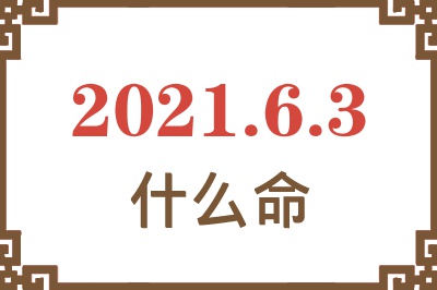 2021年6月3日出生是什么命？