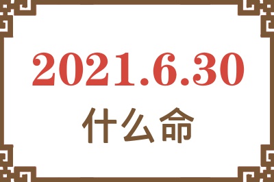 2021年6月30日出生是什么命？