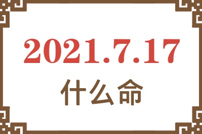 2021年7月17日出生是什么命？