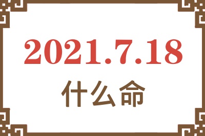 2021年7月18日出生是什么命？