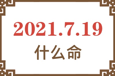 2021年7月19日出生是什么命？