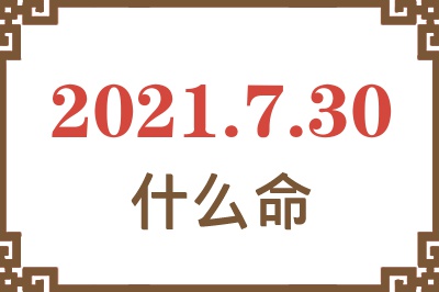 2021年7月30日出生是什么命？