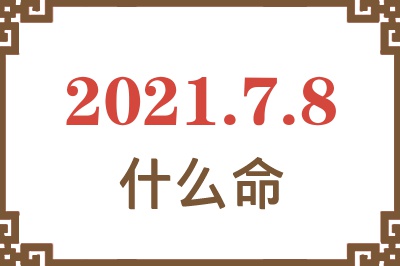 2021年7月8日出生是什么命？