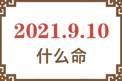 2021年9月10日出生是什么命？