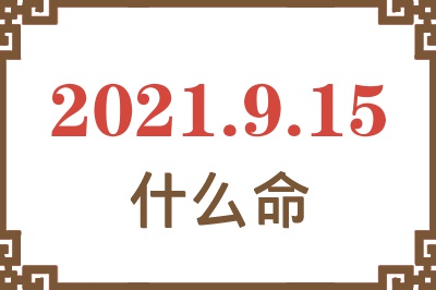 2021年9月15日出生是什么命？