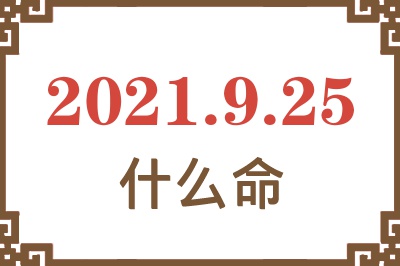 2021年9月25日出生是什么命？