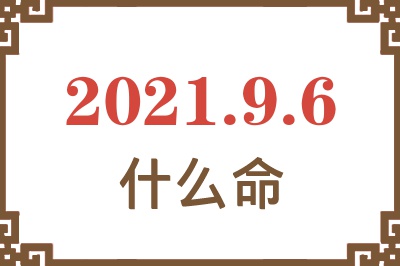 2021年9月6日出生是什么命？