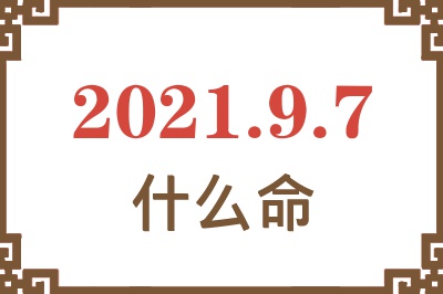 2021年9月7日出生是什么命？