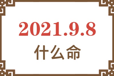 2021年9月8日出生是什么命？