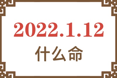 2022年1月12日出生是什么命? 2022年1月12日出生是什么命?