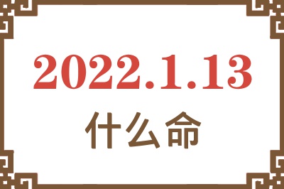 2022年1月13日出生是什么命? 2022年1月13日出生是什么命?