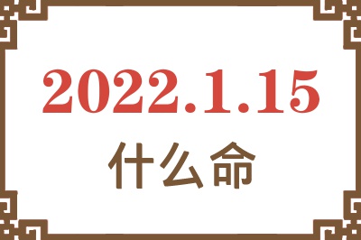 2022年1月15日出生是什么命? 2022年1月15日出生是什么命?