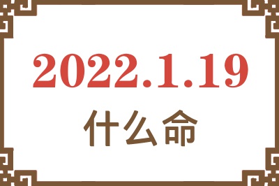 2022年1月19日出生是什么命? 2022年1月19日出生是什么命?