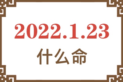 2022年1月23日出生是什么命? 2022年1月23日出生是什么命?
