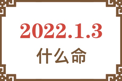 2022年1月3日出生是什么命? 2022年1月3日出生是什么命?