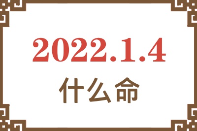 2022年1月4日出生是什么命? 2022年1月4日出生是什么命?