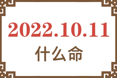 2022年10月11日出生是什么命? 2022年10月11日出生是什么命?