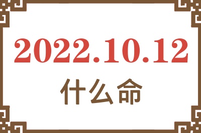 2022年10月12日出生是什么命? 2022年10月12日出生是什么命?