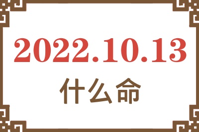 2022年10月13日出生是什么命? 2022年10月13日出生是什么命?