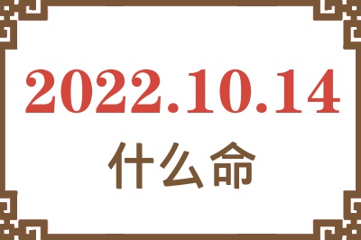 2022年10月14日出生是什么命? 2022年10月14日出生是什么命?