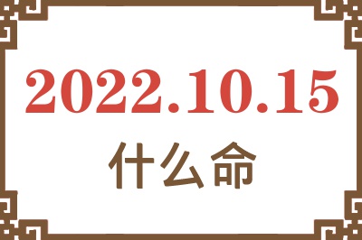 2022年10月15日出生是什么命? 2022年10月15日出生是什么命?