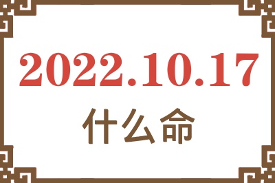 2022年10月17日出生是什么命? 2022年10月17日出生是什么命?